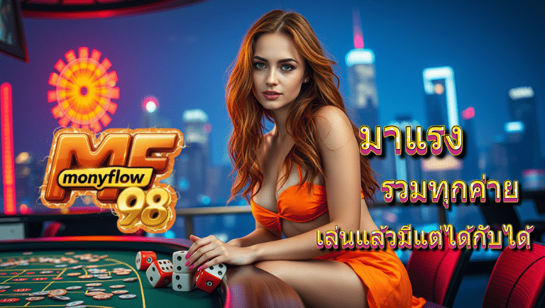 monyflow98 สมัคร
